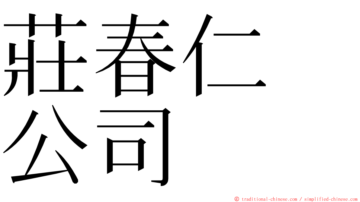 莊春仁　公司 ming font